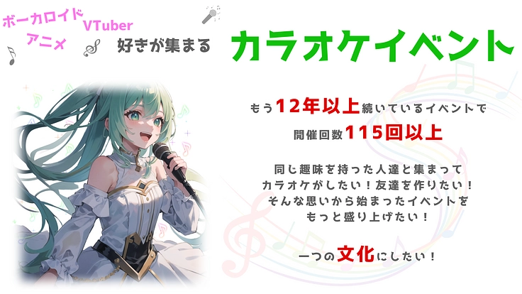 ボーカロイド アニメ カラオケイベントの文化を作りたい！