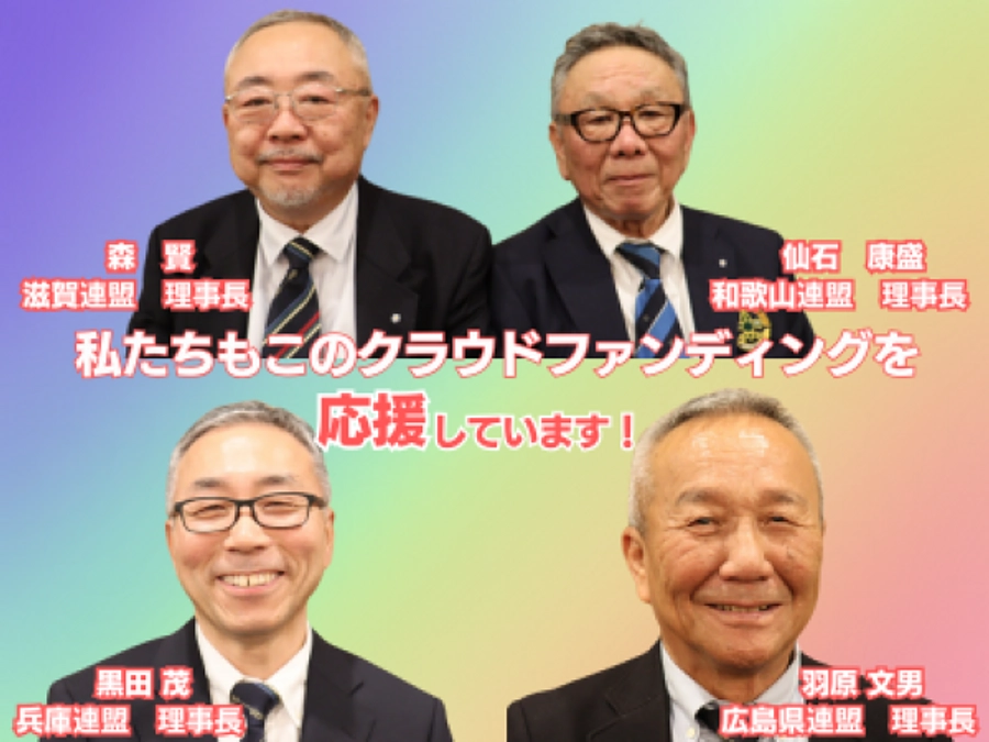【あと7日】ひとり親家庭等支援プロジェクトにボーイスカウト各県連盟理事長にも応援してもらっています！