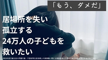 サポーター募集！孤立する不登校児童に居場所と学びを届け続けるために のトップ画像
