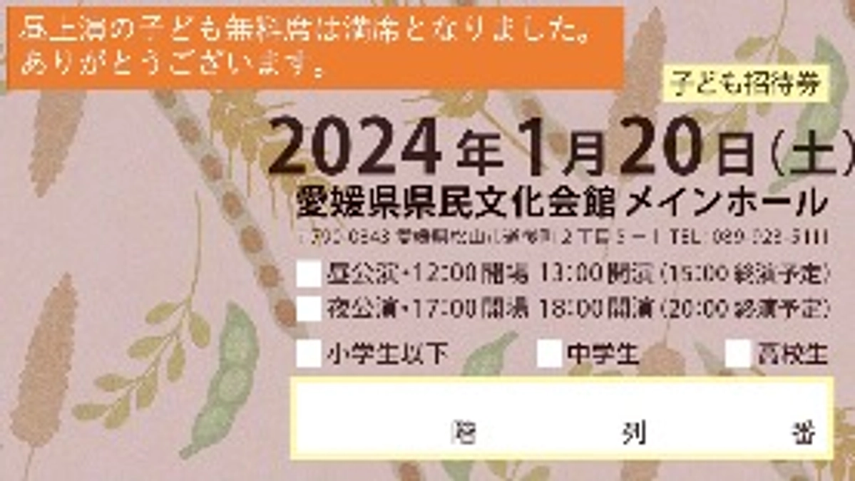  昼の部・子ども無料席、お陰様で満席となりました。