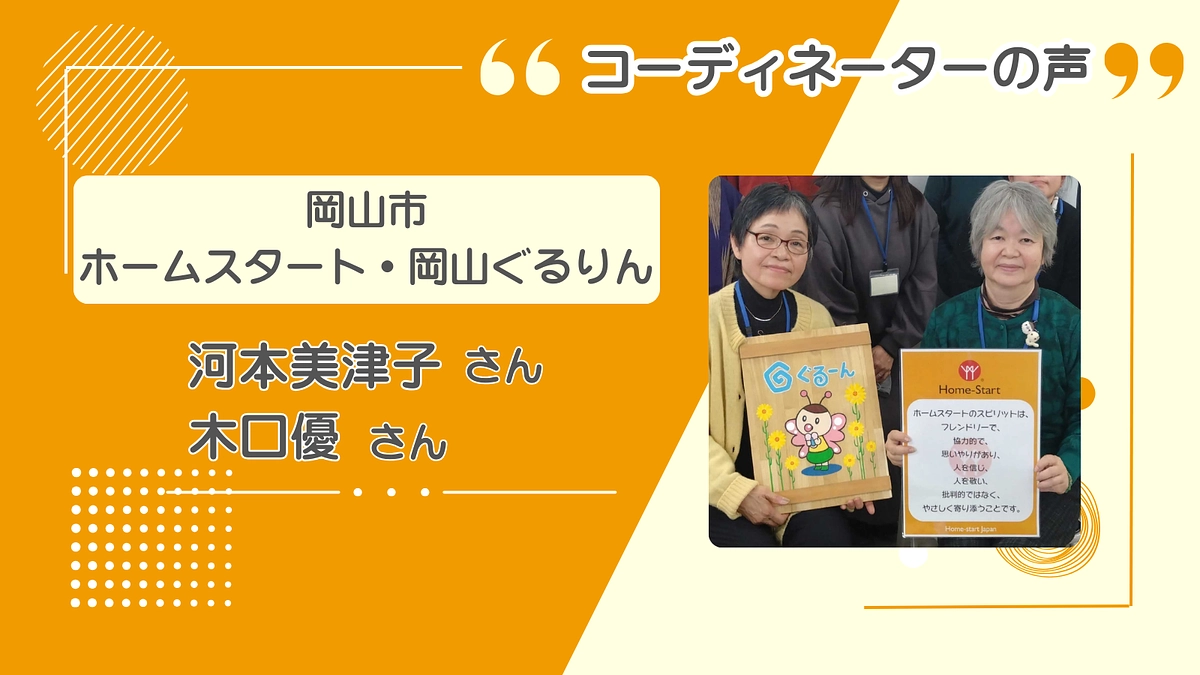 【動画を公開！】訪問開始から1年で、35家庭に【岡山市 ホームスタート・岡山ぐるりん】