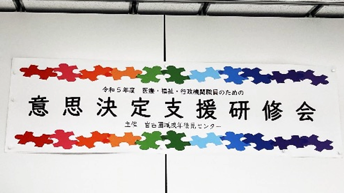 【雄大な雪景色とあたたかい横断幕がお出迎え！】意思決定支援研修会＠宮古圏域成年後見センター