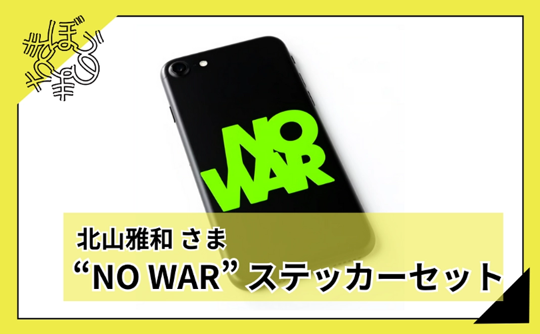 【100人応援団特別コース】北山雅和さまデザインの“NO WAR” ステッカーセット