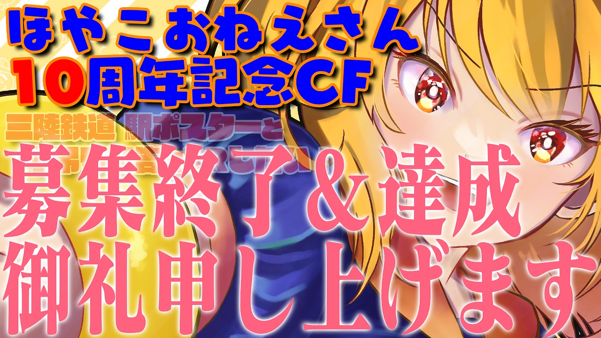 募集終了！感謝のことば！