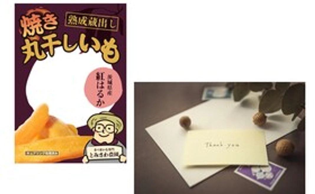 丸干しいも　500g入り1袋+感謝のお手紙+活動報告書