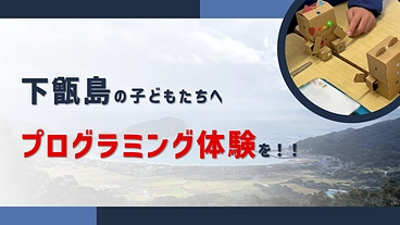 鹿児島県下甑島の小学生にプログラミング体験を提供したい！ のトップ画像