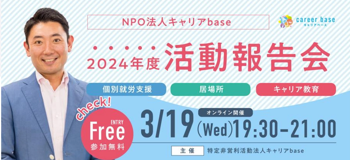【今週水曜日3/19開催！】2024年度の活動報告会のお知らせ