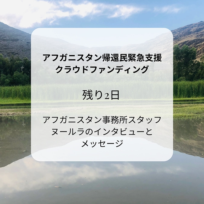 【残り2日】アフガニスタン事務所スタッフ　ヌールラのインタビューとメッセージ