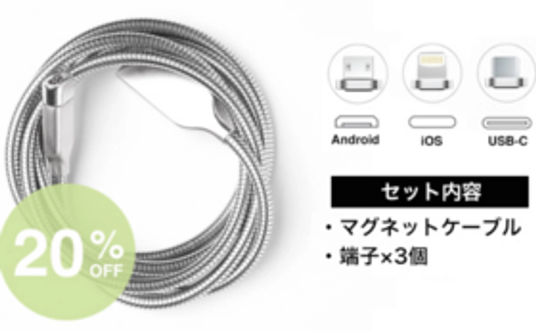 【早割20％オフ】マグネットケーブル×1、端子×3