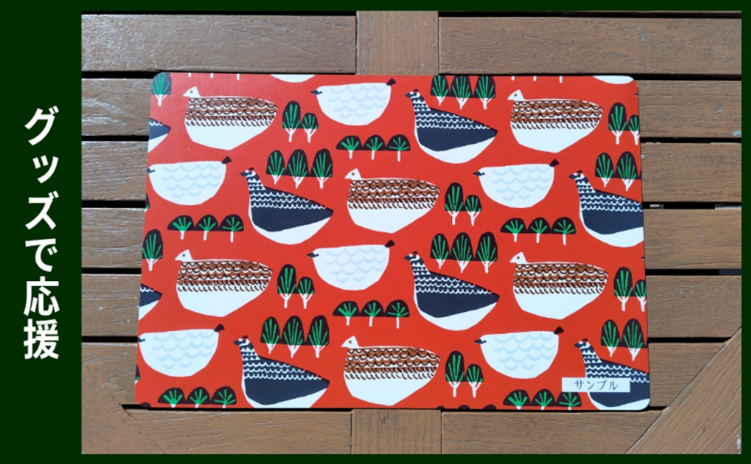 グッズで応援｜ライチョウランチョンマット