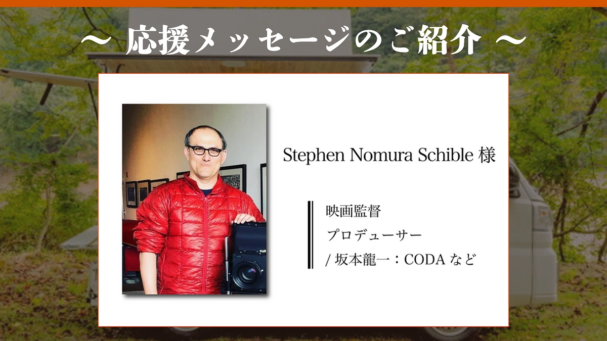 いただいた応援メッセージのご紹介｜Stephen Nomura Schible様