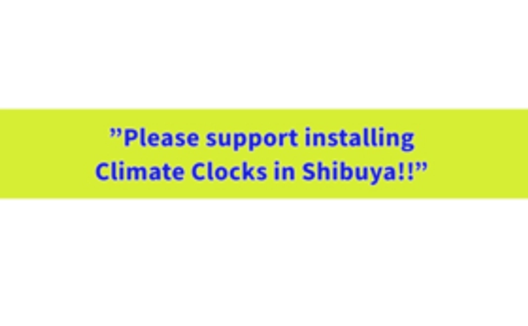1million yen：Support installing Climate Clocks in Shibuya!!!