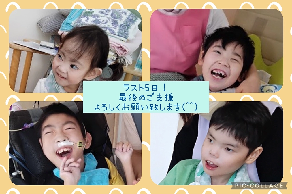 クラウドファンディング「残り5日！」
