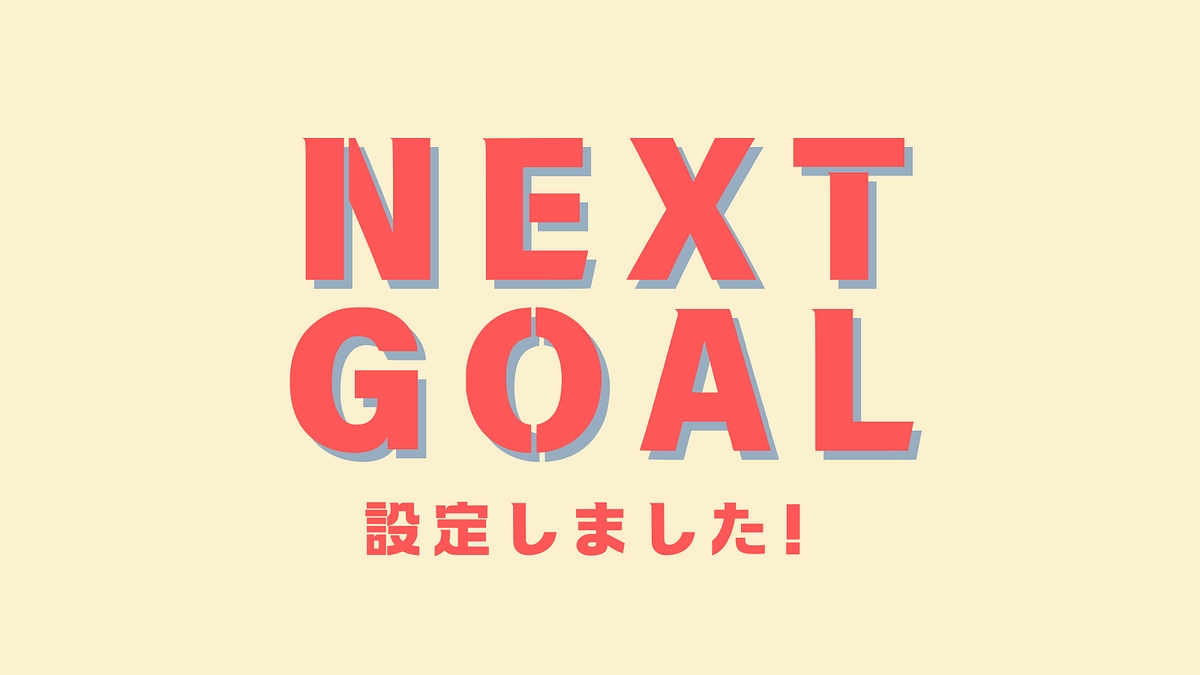 ネクストゴールを設定しました！！