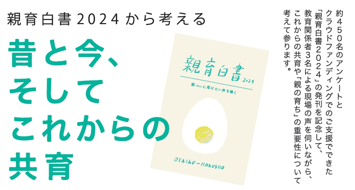 5月5日(日)に愛知県日進市にて「親育白書2024」をお披露目します！