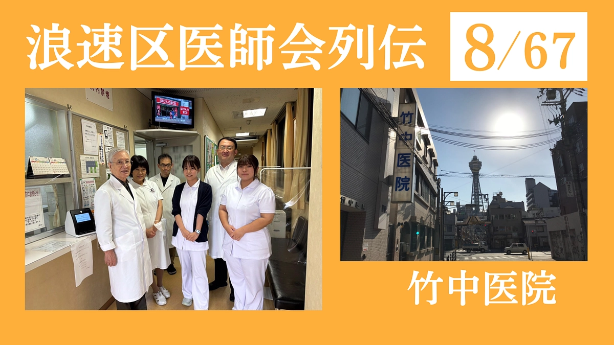 浪速区医師会列伝 No.8 竹中医院｜開院以来77年、私たちは地域のみなさまと共に歩み続けています