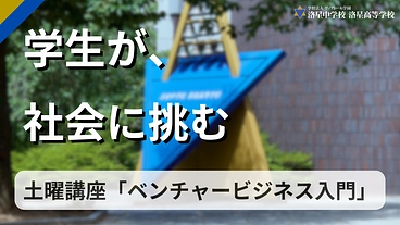 本物のビジネスに挑む高校生のために、最高に面白い講座をつくろう！ のトップ画像