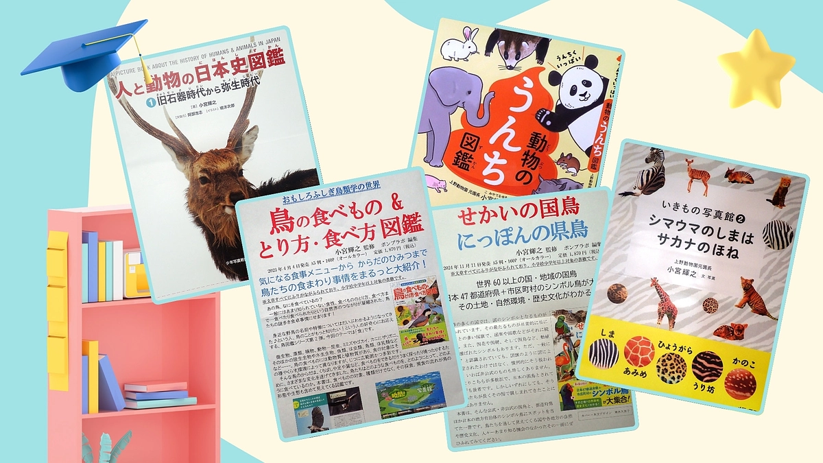 🐾ご支援に感謝！「どうぶつ園博士」小宮輝之さんのおすすめ本をご紹介📚
