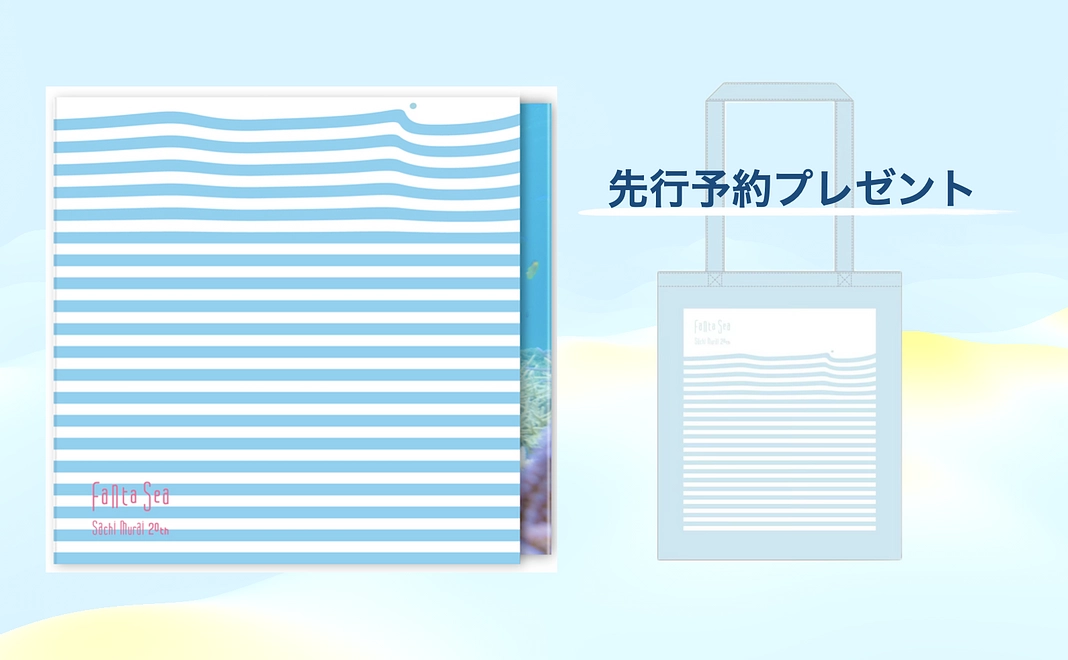 【先行予約プレゼント付】写真集『FantaSea』1冊《送料込》+お礼のメッセージ