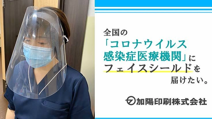 【新型コロナ】自社製造のフェイスシールドを全国の医療機関に。