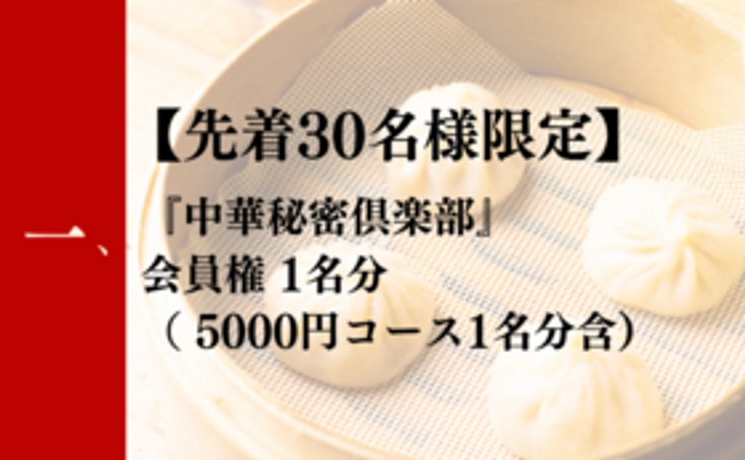 一：【先着30名様】会員権20%OFF