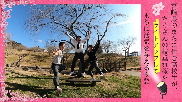 五ヶ瀬町の桜をライトアップしてまちを盛り上げたい!