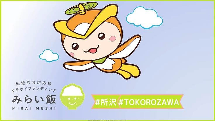 【地域飲食店応援プロジェクト】所沢の飲食店を応援したい！！