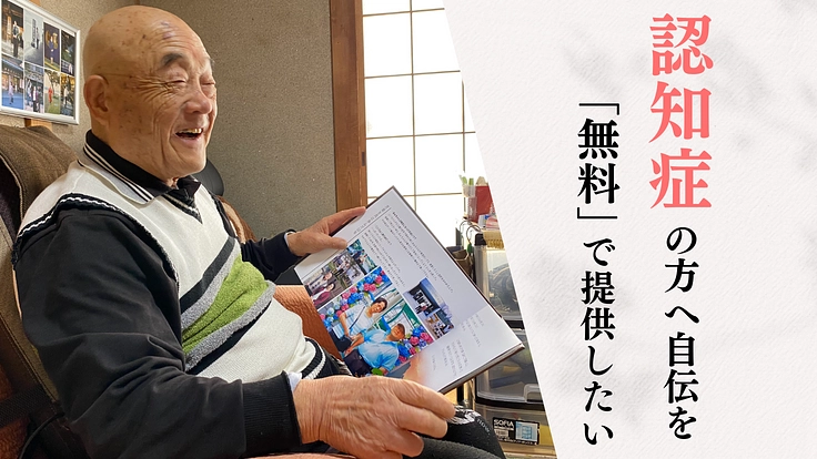 忘れゆく「記憶」を永遠に！  認知症の家族を自伝を通して救いたい。