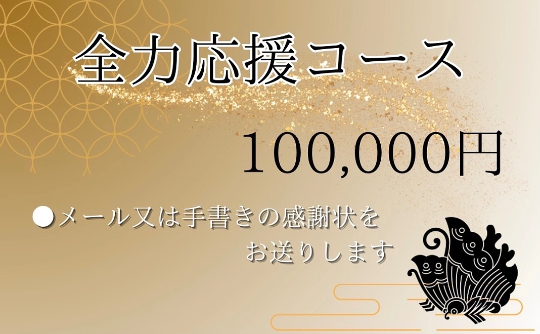 全力応援コース | 100000円