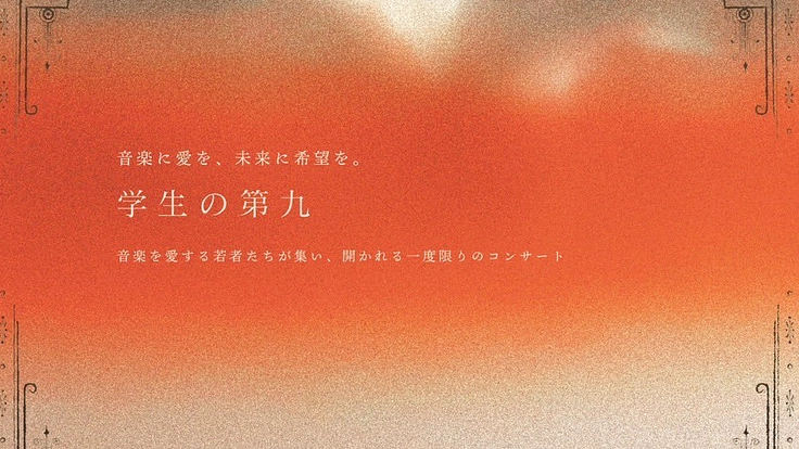 学生だけで歓喜の歌を演奏したい！