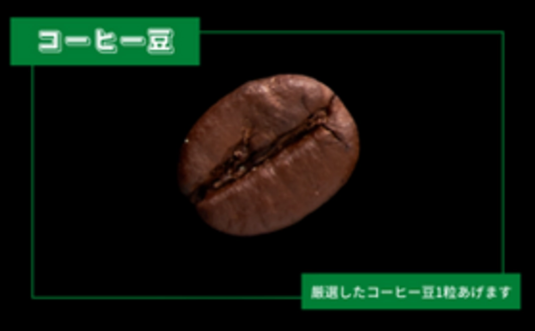 厳選したコーヒー豆１粒あげます