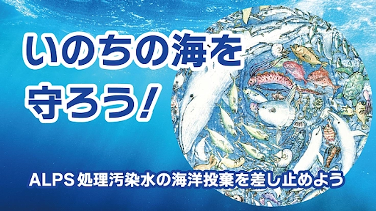 ALPS処理汚染水を海に捨てないで！海洋投棄を止める活動にご支援を