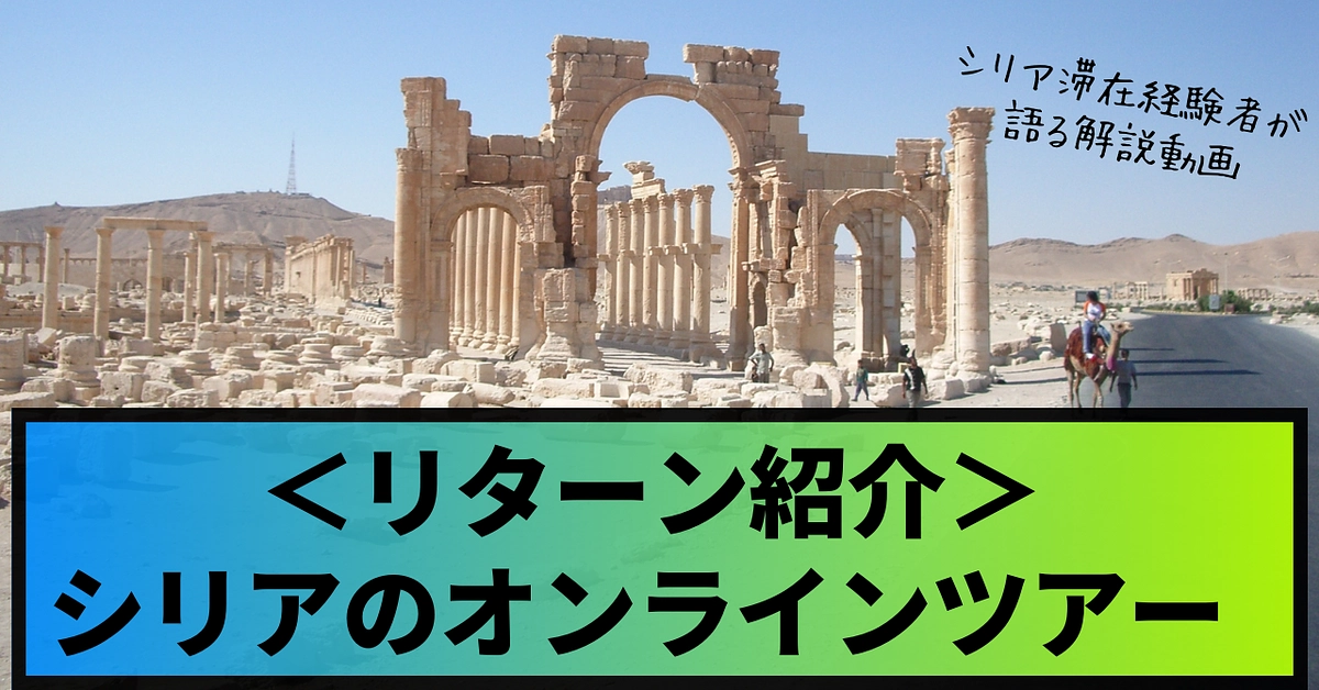 リターン紹介「シリア オンラインツアー」で訪れる街ってどんなところ？（動画で都市紹介）