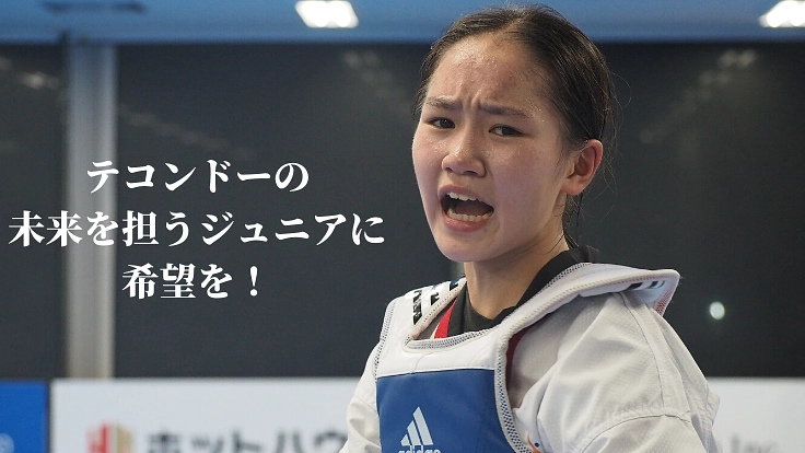 日本テコンドーの星・岡崎陽向の海外遠征を応援してください！