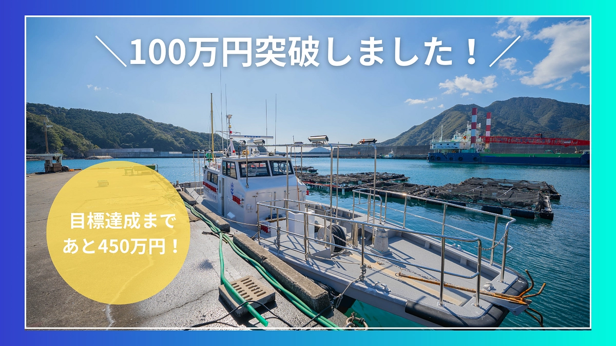 100万円を突破しました！