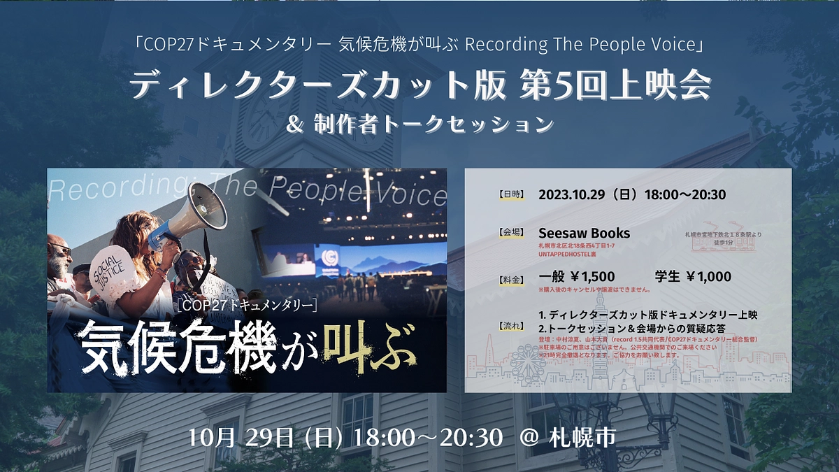 10/29 札幌開催！「気候危機が叫ぶ」第5回上映会のお知らせ