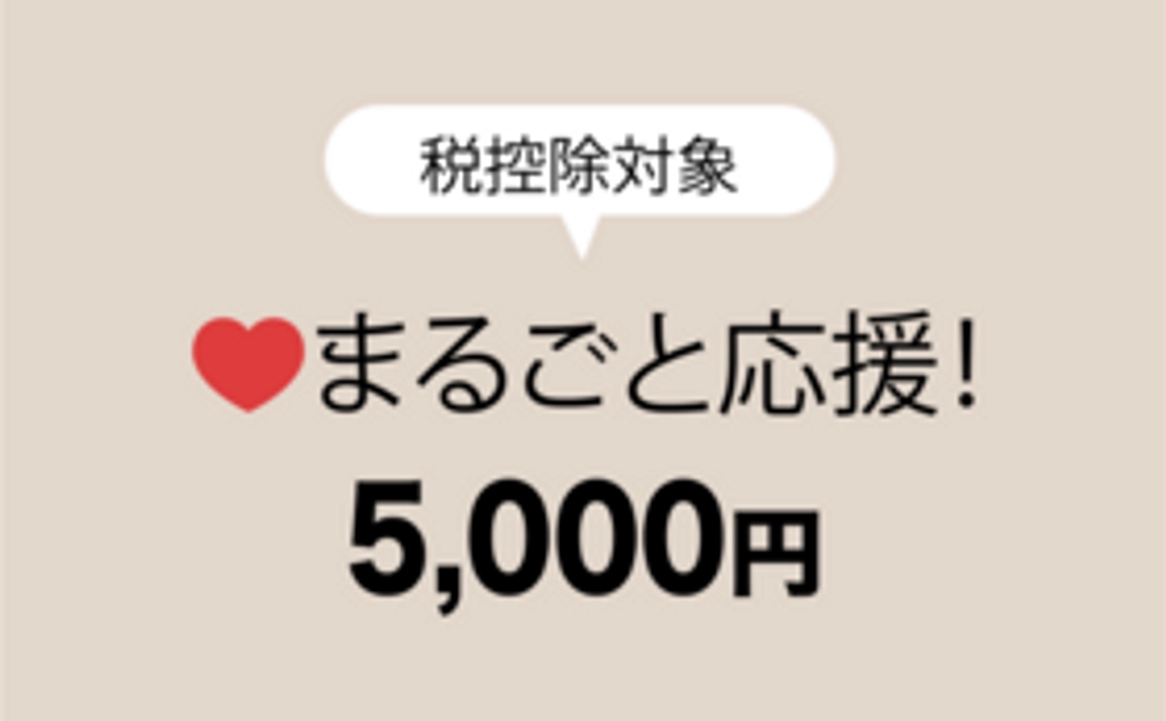 5,000円応援コース