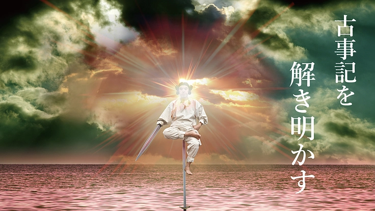 古事記序を、人間の行動原理で読み解く