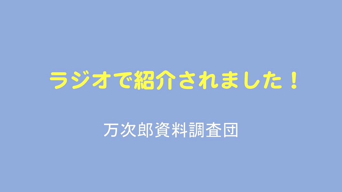ラジオで紹介していただきました！