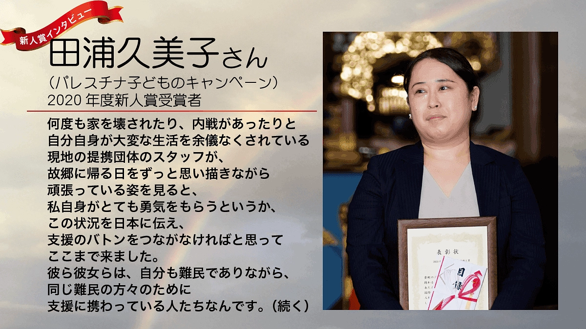 インタビュー：田浦久美子さん　支援のバトンをつなげていきたい