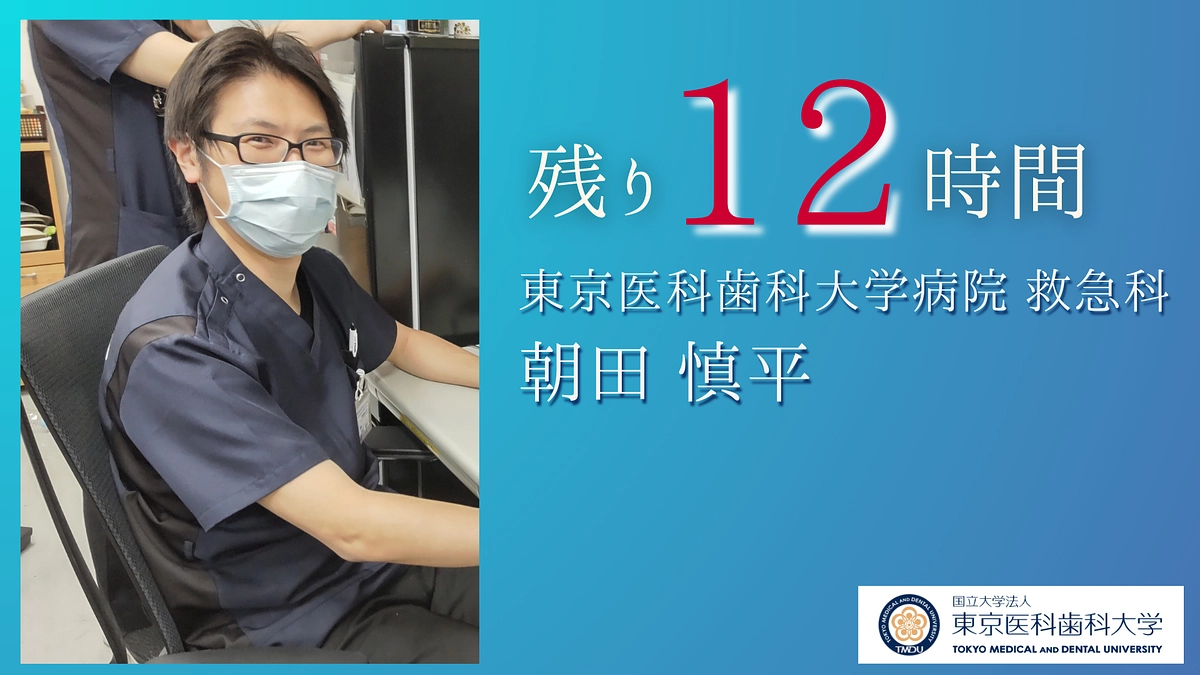 残り12時間｜医局員より皆様へ