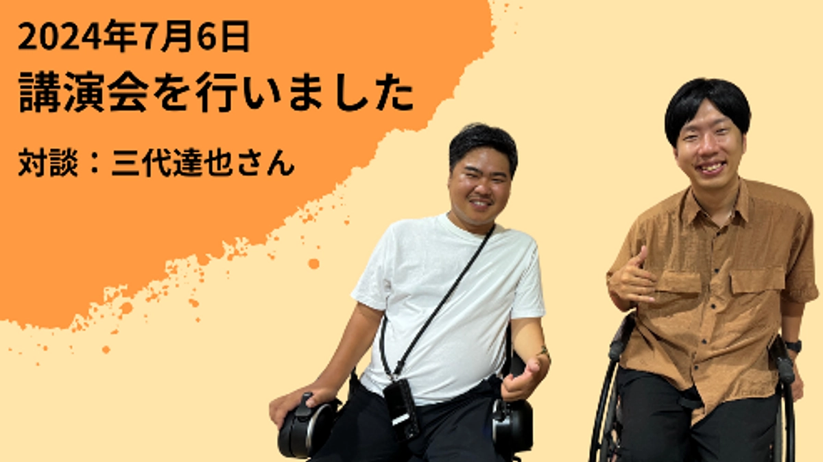 7月6日講演会を行いました