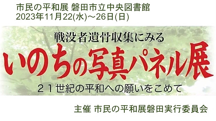 戦没者遺骨収集にみる いのちの写真パネル展 磐田市立中央図書館