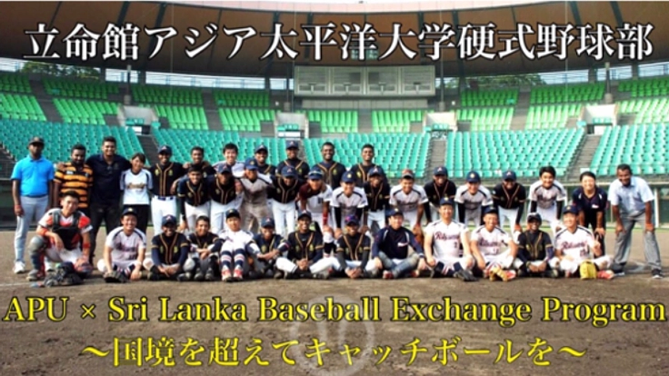 野球を世界へ！APU硬式野球部と元プロ柴原　洋がスリランカへ