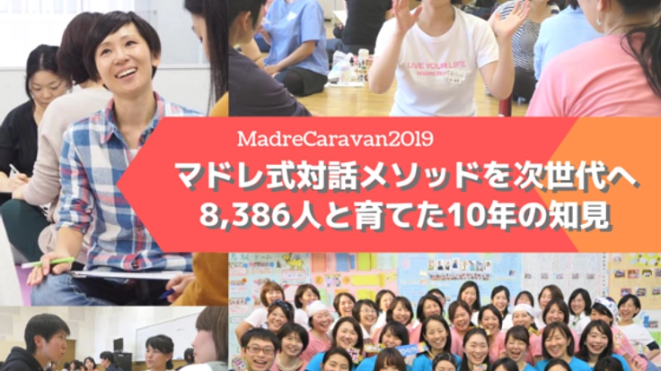 マドレ式対話メソッドを次世代へ8386人と育てた10年の知見