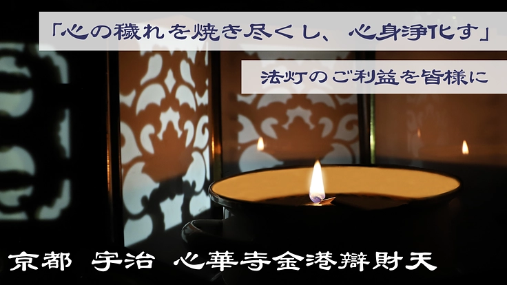 心華寺金港辯財天｜不滅の法灯を後世に。観音堂改修で「法灯堂」建立へ