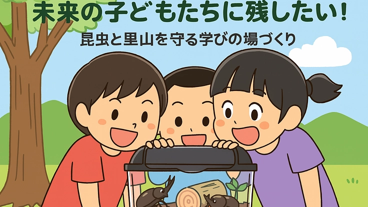 カブトムシから学ぶ、森と命のつながり。親子で参加する里山再生活動