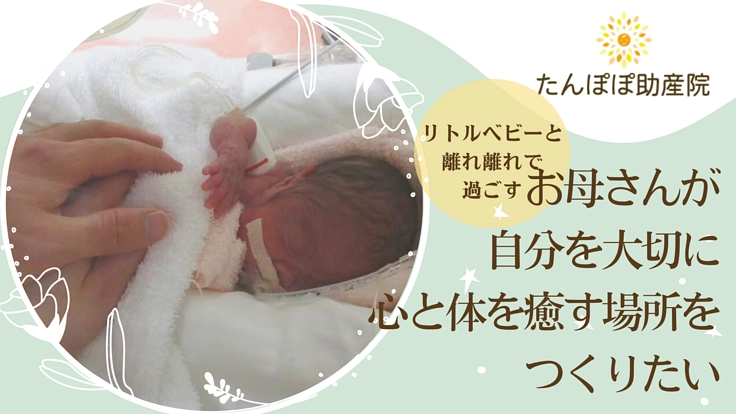 赤ちゃんと離れ離れになっているリトルベビーのお母さんを支援したい