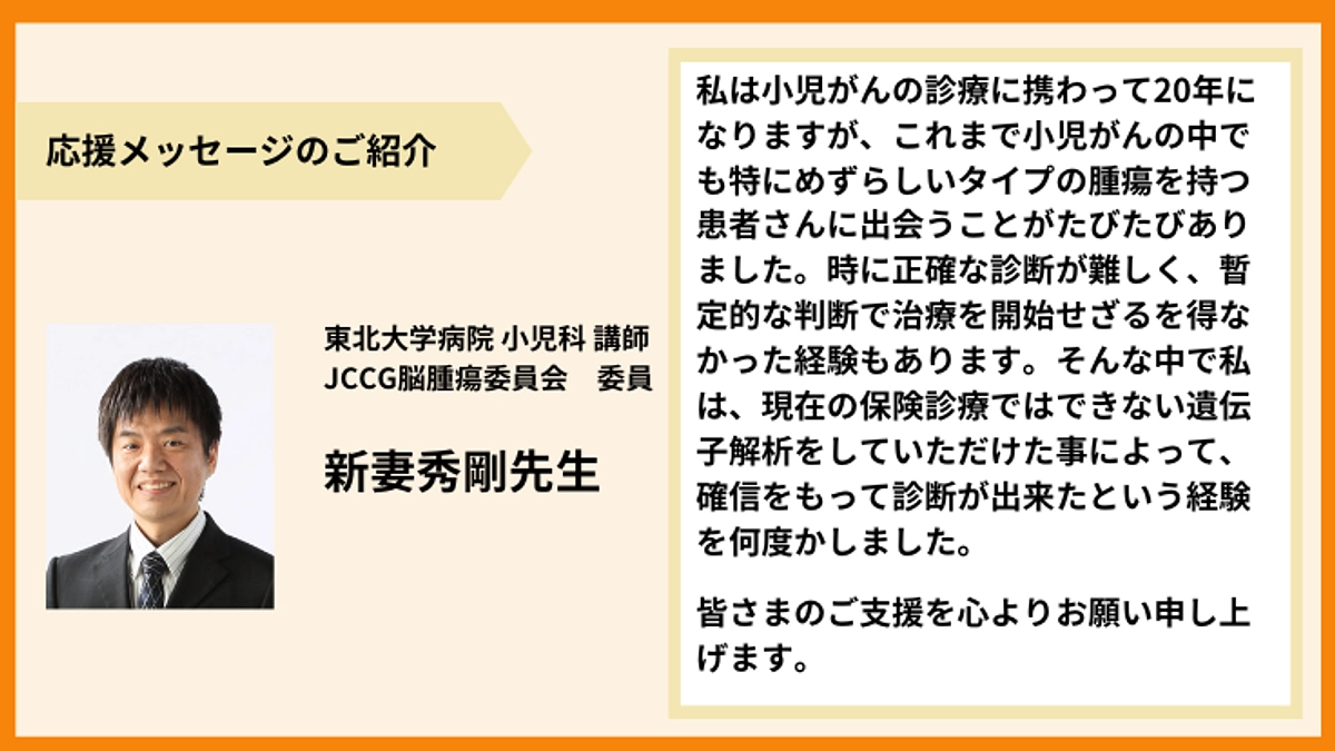 【応援メッセージのご紹介】新妻秀剛先生より