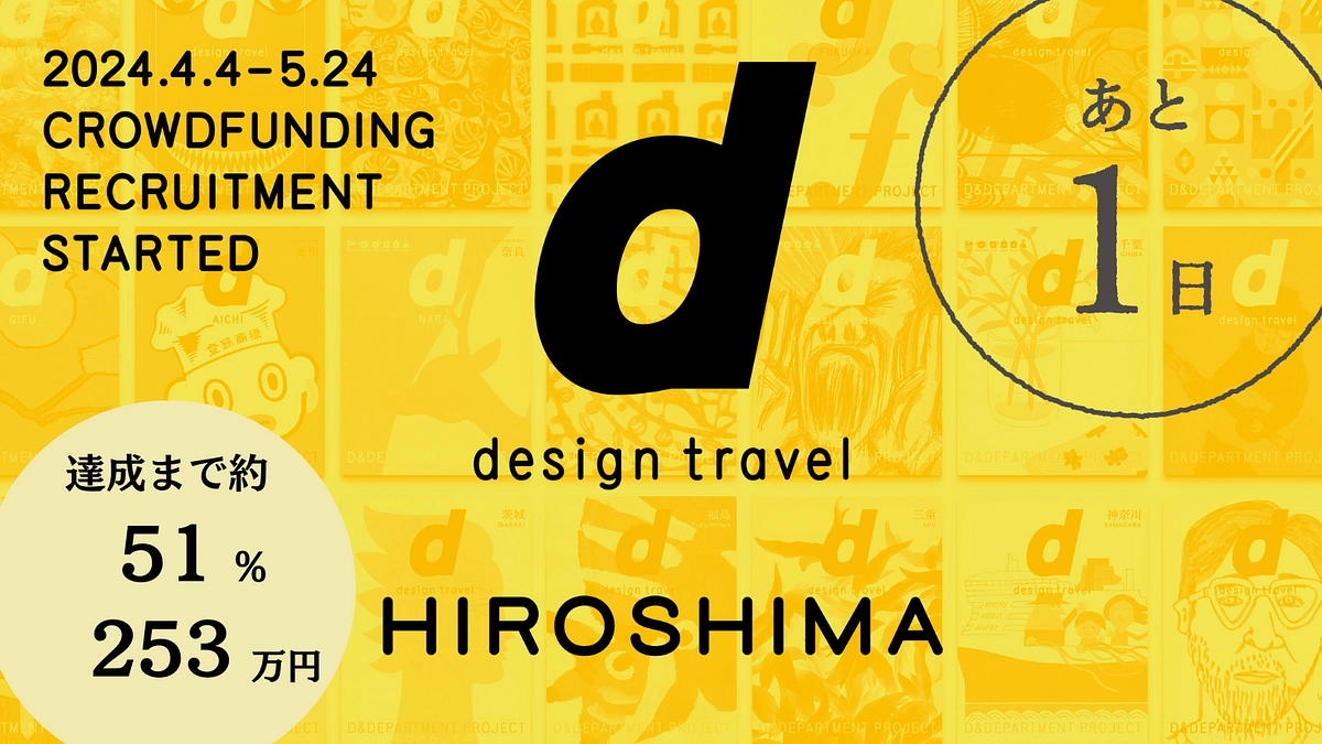 【残り1日】いよいよ明日まで！最後の一押しをお願いいたします！